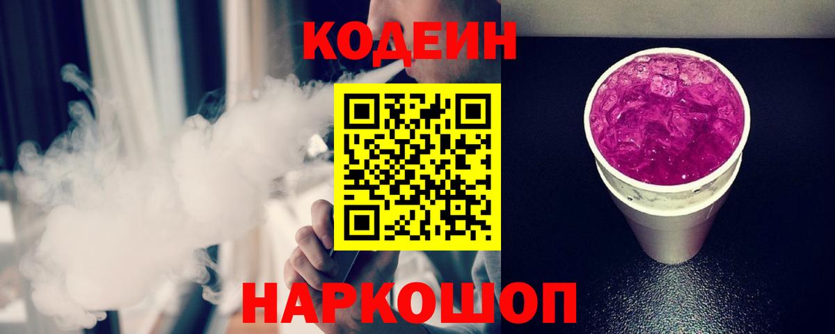 Кодеин напиток Lean (лин)  Кодеиновый сироп Lean Purple Drank  Вход с VPN  Маркс 